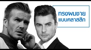 ทรงผมรับปริญญาผู้ชาย