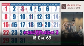 เลขเด็ดงวดนี้