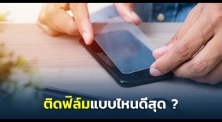 ฟิล์มกันรอย