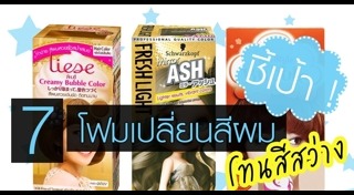 สีผมที่ทำให้หน้าสว่าง