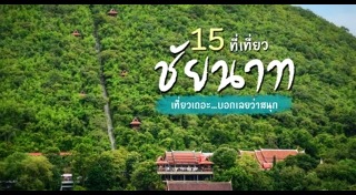 เที่ยวชัยนาท