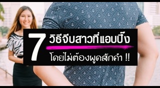 มุกจีบสาว