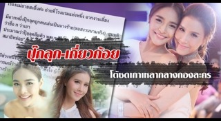 เกี่ยวก้อย ขวัญกวินท์