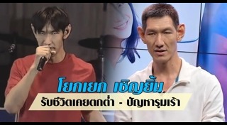 โยกเยก เชิญยิ้ม