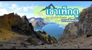 เที่ยวเกาหลีเหนือ