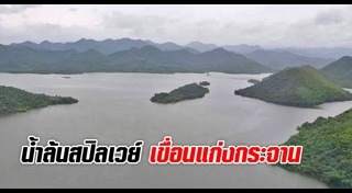 น้ำท่วมเพชรบุรี