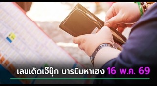 เลขเด็ดงวดนี้