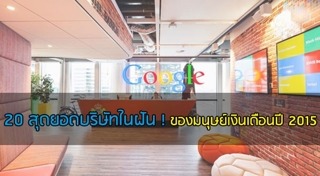 บริษัทที่น่าทำงานด้วย