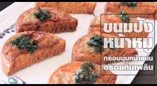 ขนมปังหน้าหมู