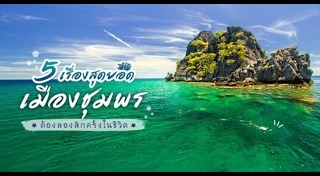 เที่ยวชุมพร