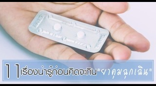 วิธีกินยาคุม