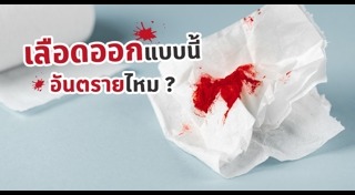 เลือดออกช่องคลอด