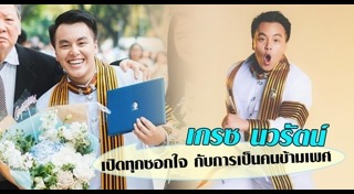 เกรซ นวรัตน์