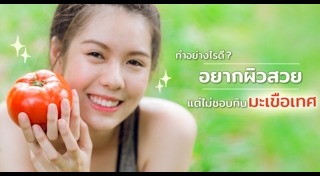 มะเขือเทศ