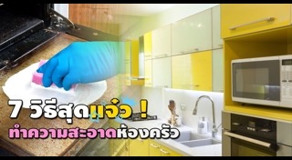 วิธีทำความสะอาดห้องครัว