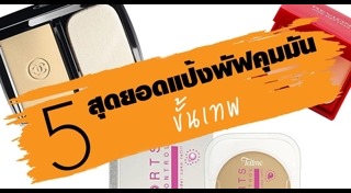 แป้งสำหรับหน้ามัน