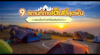 สถานที่กางเต็นท์