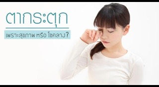 วิธีดูแลดวงตา