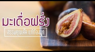 ผลไม้แก้ท้องผูก