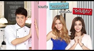 สูตรรักชุลมุน