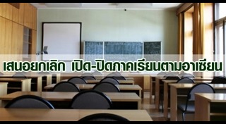 เปิด-ปิดภาคเรียน