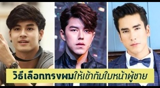 วิธีเซตผมชาย