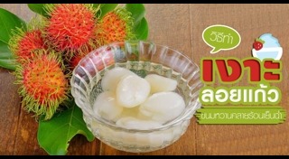 ผลไม้ลอยแก้ว