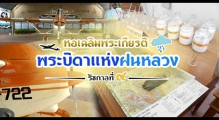 โครงการฝนหลวง