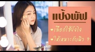รีวิวแป้งพัฟ