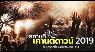 สถานที่เคานต์ดาวน์