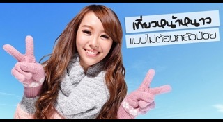 ดูแลสุขภาพหน้าหนาว