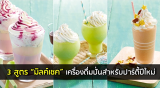 มิลค์เชค