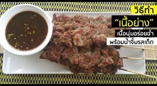 เนื้อย่าง