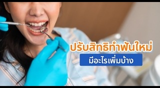 ประกันสังคมทำฟัน