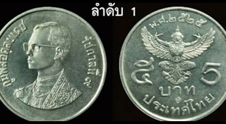 เหรียญ 5 บาท