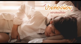 ปวดท้องน้อย