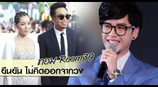มน Room39