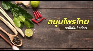 สมุนไพรลดไขมัน