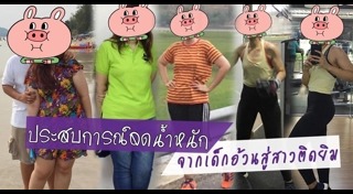 รีวิวการเปลี่ยนแปลงตัวเอง