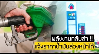 น้ำมันขึ้นราคา