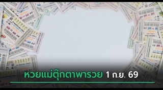 เลขเด็ดงวดนี้