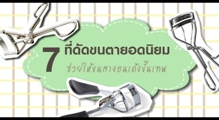ที่ดัดขนตา