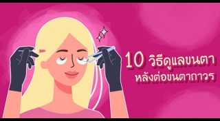 ต่อขนตาถาวร