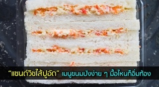 วิธีทำแซนด์วิช