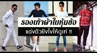 รองเท้าผ้าใบสีขาว