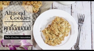 อัลมอนด์