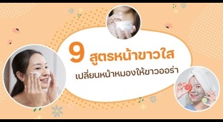 วิธีทำให้หน้าขาว