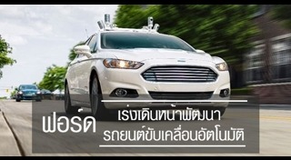 รถยนต์ไร้คนขับ