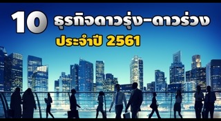 ธุรกิจดาวร่วง