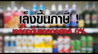 ภาษีเหล้าเบียร์